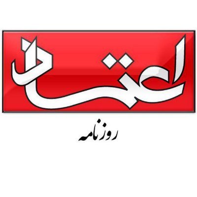 اعتراف عجیب «اعتماد»!
